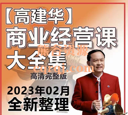 高建华管理那点事儿团队销售爆品五合一课程23套全集顶级营销课