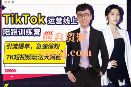 Tiktok运营线上训练营，TK短视频带货变现全系课程