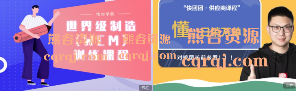 堆知学苑世界级制造WCM训练课程，快团联盟：快团团供应商进阶课程