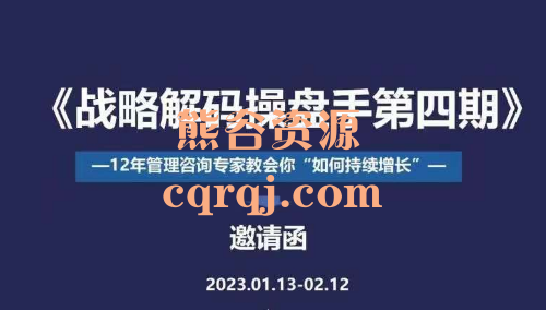 绩效增长战略解码操盘手训练营第四期，12年管理咨询专家教会你持续增长