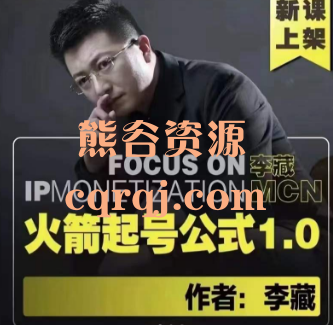 李藏火箭起号公式1.0，锁定精准客户提升利润