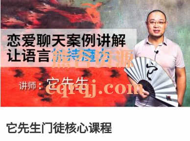 它先生门徒核心课程,染色体Y先生恋爱聊天案例讲解 它先生门徒核心课程,染色体Y先生恋爱聊天案例讲解