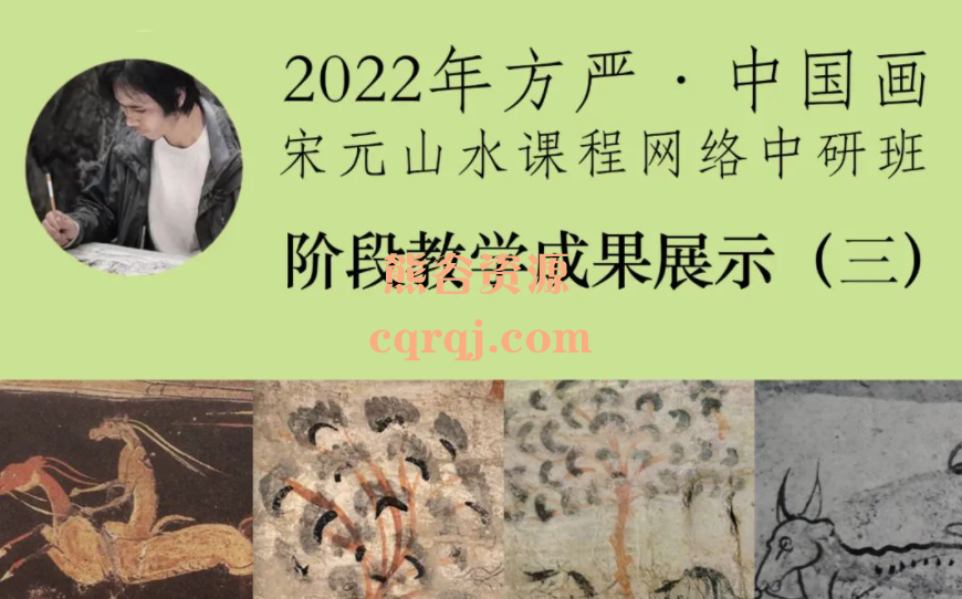 2022年方严中国画宋元山水课程网络中研班，千竹书院