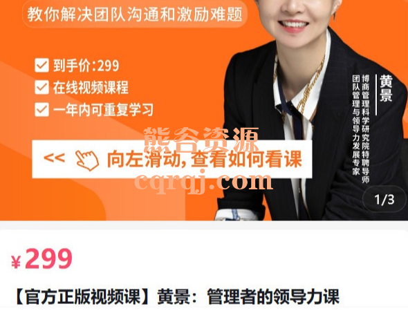 黄景管理者的领导力课，解决团队沟通和激励难题