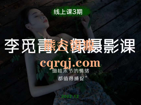 李觅青人像摄影课3期线上课，细枝末节的情绪都值得捕捉！