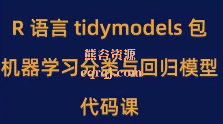 模型机器数据科学R语言tidymodels包机器学习分类与回归模型代码课，tidymodels机器学习课