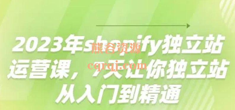 跨境B哥2023年shopify运营课，shopify独立站运营课入门到精通