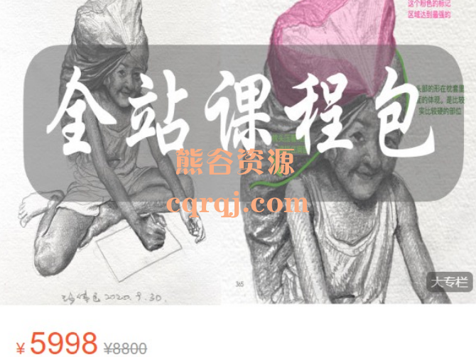 大画四方绘画教学全站课程包,价值5998元 大画四方绘画教学全站课程包,价值5998元