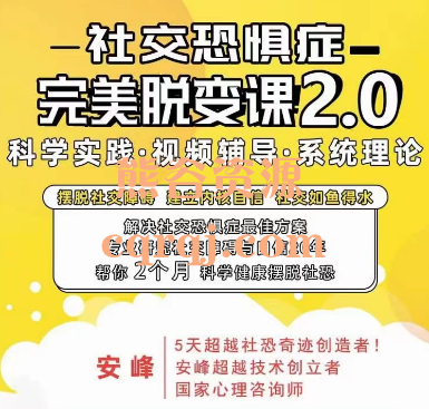 安峰社交恐惧症完美蜕变课2.0助你摆脱社交障碍