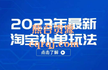 2023年最新淘宝补单玩法，引爆淘系免费流量降龙十八掌