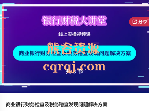 商业银行财务检查及税务稽查发现问题解决方案线上实操视频课，银行财税大讲堂