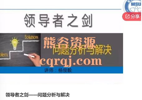 杨俊毅领导者之剑问题分析与解决课程，从大角度层次的分析中发现关键问题