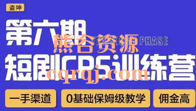 盗坤短剧CPS训练营第六期，0基础保姆级教学