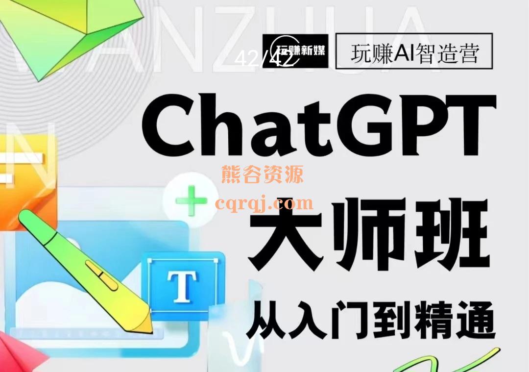 ChatGPT大师班从入门到精通课程，钉群同步AIGC时代第一波红利的落地方案