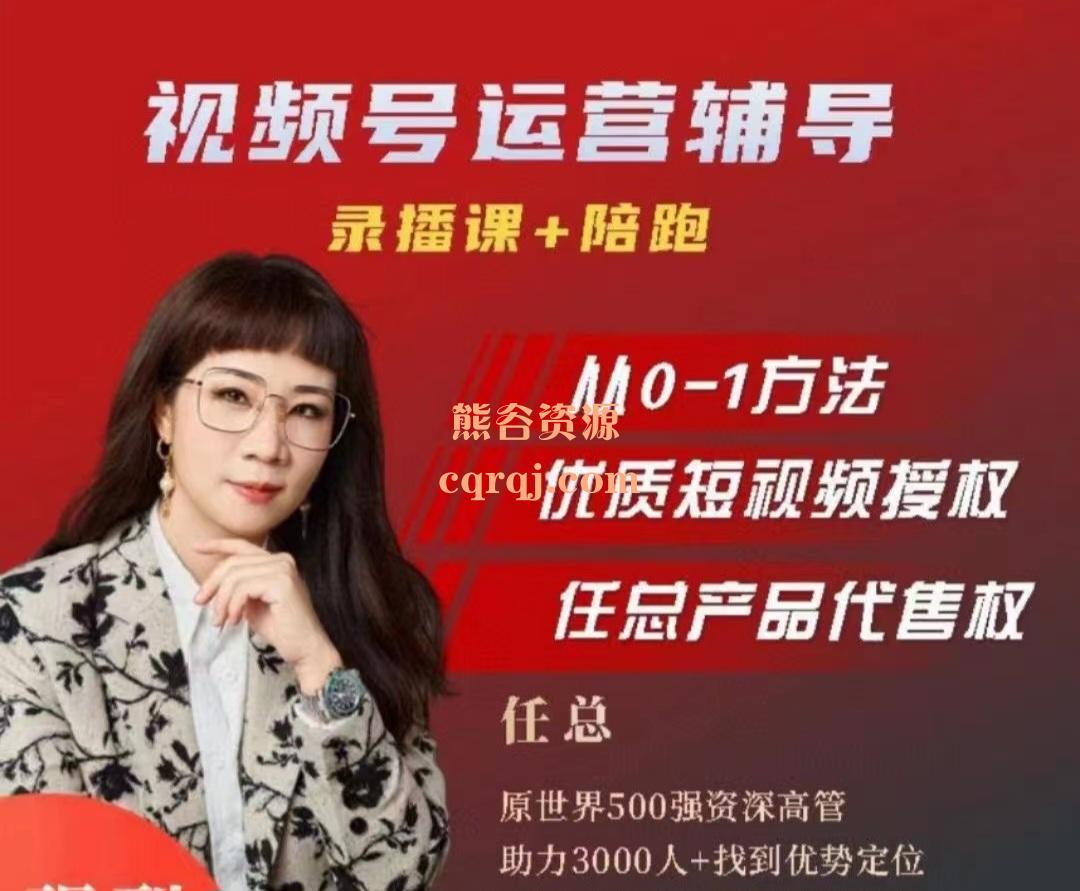任姐视频号运营辅导,快速获取垂直粉丝流量 任姐视频号运营辅导,快速获取垂直粉丝流量