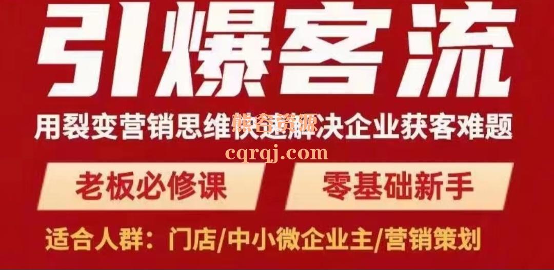 极致先生引爆客流课程，用裂变营销思维快速解决企业获客难题