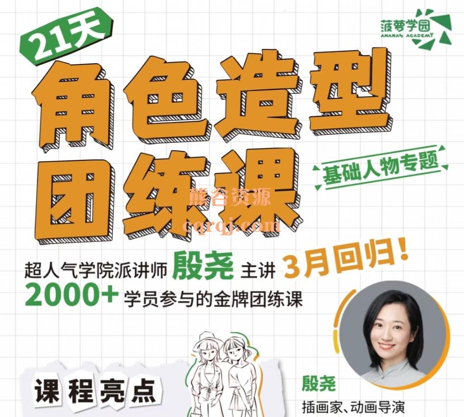 《菠萝学园21天角色造型团练课基础人物专题》讲师:殷尧学院派讲师细致拆解人体画法 《菠萝学园21天角色造型团练课基础人物专题》讲师:殷尧学院派讲师细致拆解人体画法