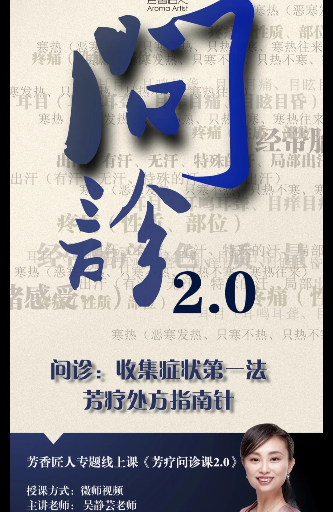 《芳香匠人问诊2.0》吴静芸