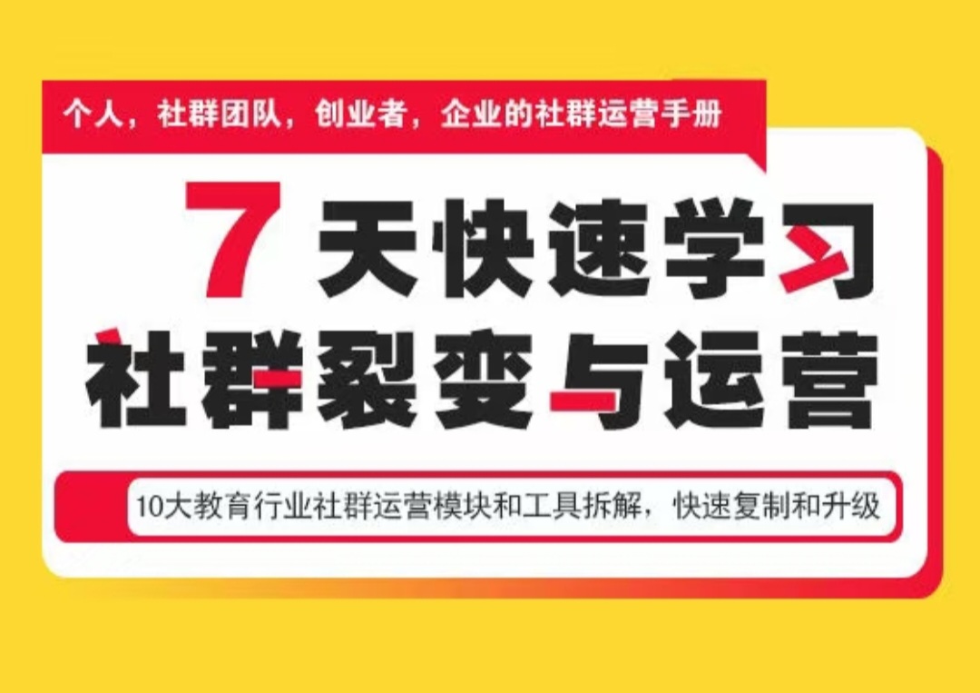 社群商业增长训练营，7天快速学习社群裂变与运营