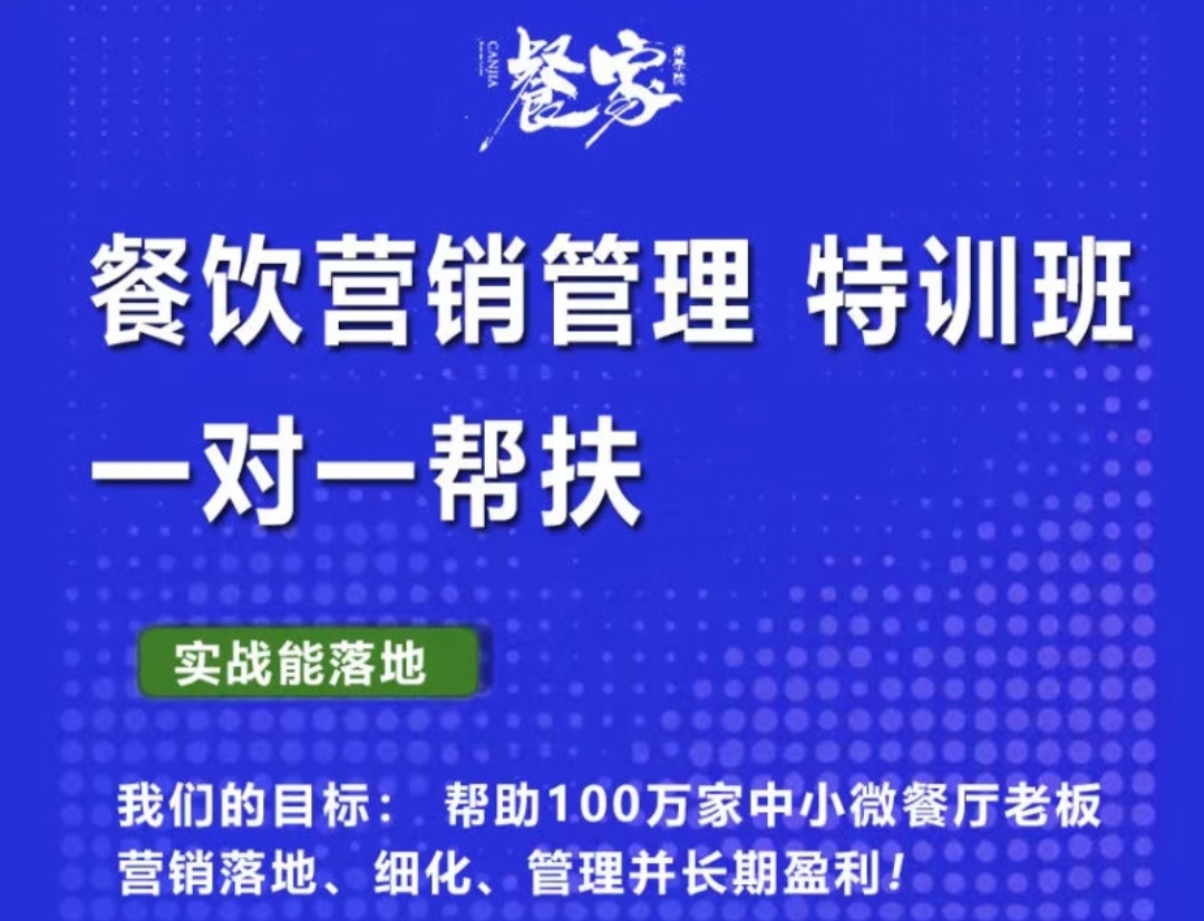 餐家餐饮营销管理特训班vip培训课程