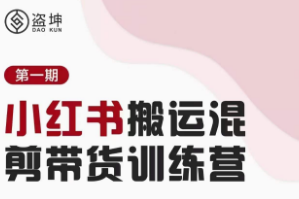 盗坤小红书混剪带货训练营课程，开启小红书电商之旅