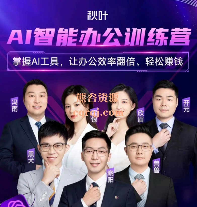 秋叶AI智能办公训练营课程，掌握AI工具让办公效率翻倍轻松赚钱