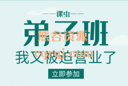 《课虫弟子班》全是实操口口相授的才是经验