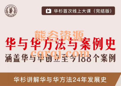 华与华方法与案例史涵盖华与华创立至今188个案例，华杉亲授首次线上大课完结版