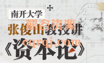 南开大学张俊山教授讲《资本论》全面呈现核心精华内容