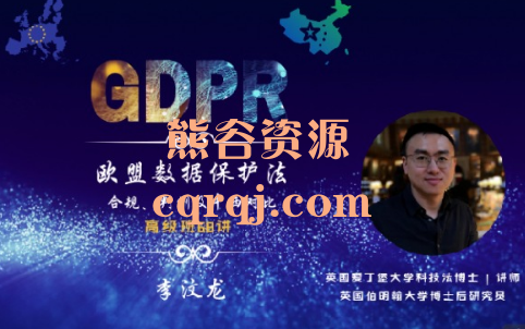 《GDPR高级班68讲:合规、判例、研究以及中西对比》GDPR欧盟数据保护法合规