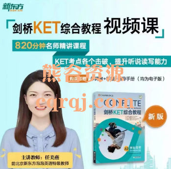 新东方剑桥KET综合教程视频，任美燕820分钟名师精讲课程