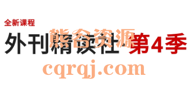 2023Lexie外刊精读社第4季，听说读写全面覆盖！