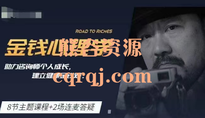 《施琪嘉金钱心理学》助力咨询师个人成长建立健康金钱观 《施琪嘉金钱心理学》助力咨询师个人成长建立健康金钱观