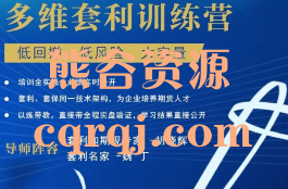 《套利训练营实战、技能、策略》多维套利训练营