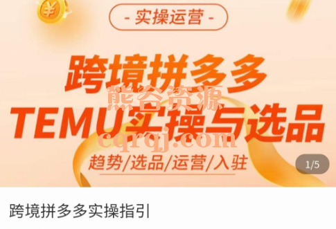 《跨境拼多多实操指引课程》跨境拼多多TEMU实操与选品 《跨境拼多多实操指引课程》跨境拼多多TEMU实操与选品