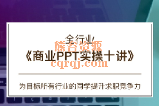 CareerBuddy全行业商业PPT实操十讲商业PPT实战课程