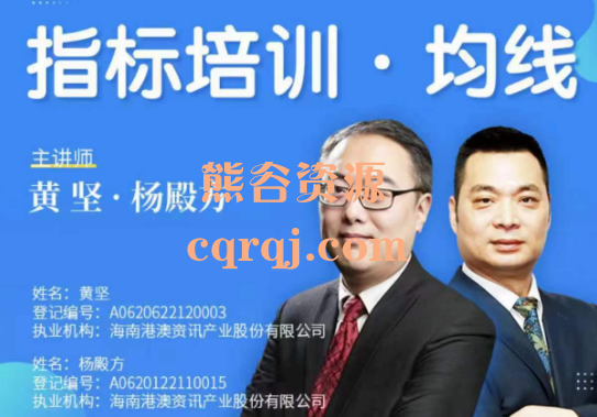 黄坚·杨殿方指标培训均线课程 黄坚·杨殿方指标培训均线课程