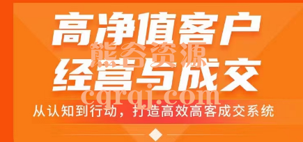 吴征宇高净值客户经营与成交，打造高效高客成交系统