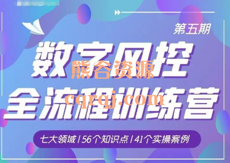 《第五期数字风控全流程训练营》七大领域56个知识点41个实操案例