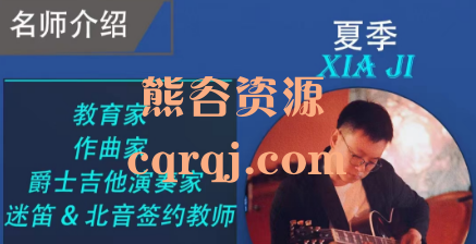 《夏季老师爵士吉他训练营》跟名师玩爵士一系列课程 《夏季老师爵士吉他训练营》跟名师玩爵士一系列课程