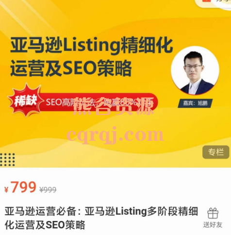 亚马逊运营必备:亚马逊Listing多阶段精细化运营及SEO策略课程，旭鹏SEO高阶玩法