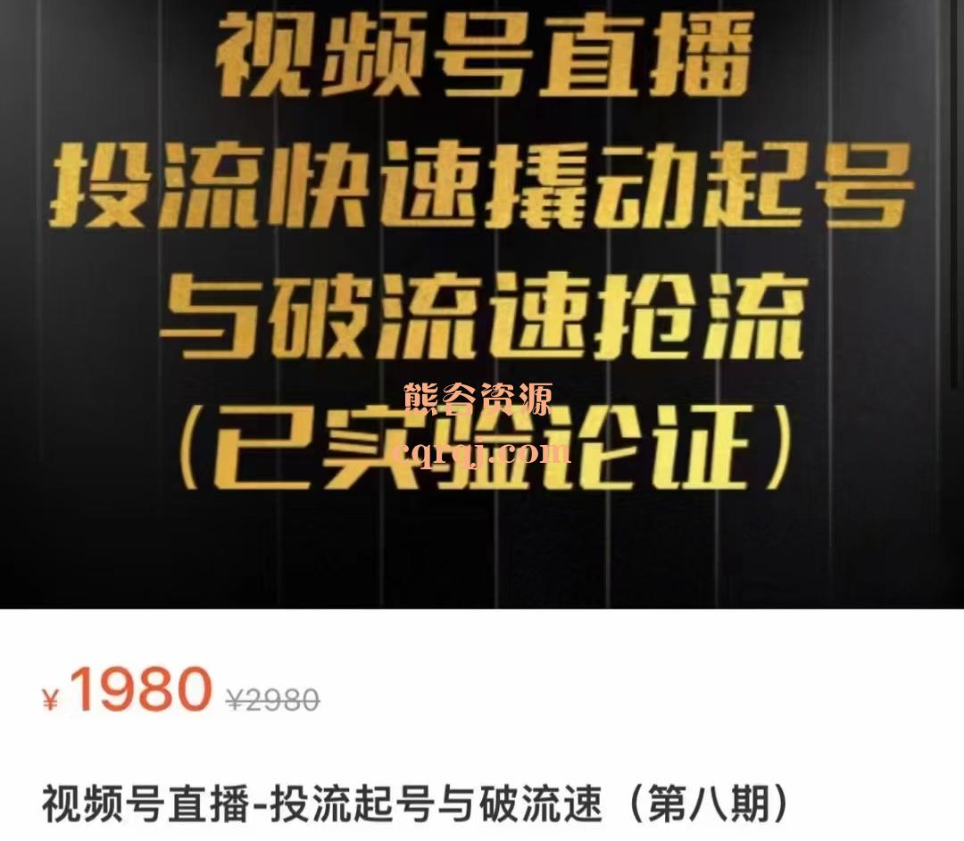 杨平视频号直播投流起号与破流速第八期，深度拆解视频号投流模型与玩法