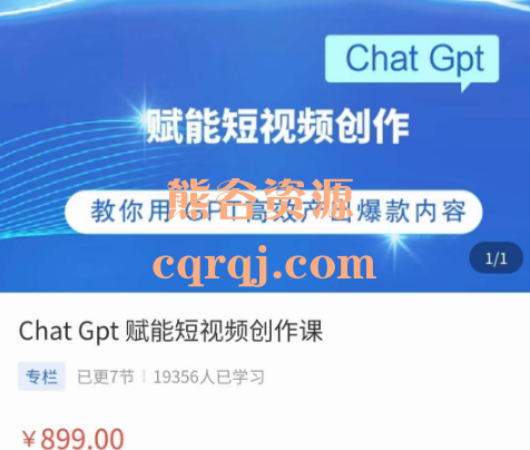 Chat Gpt赋能短视频创作课，教你用GPT高效产出爆款内容