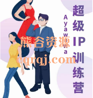 Ayawawa超级IP训练营课程，新IP新内容新商业模式