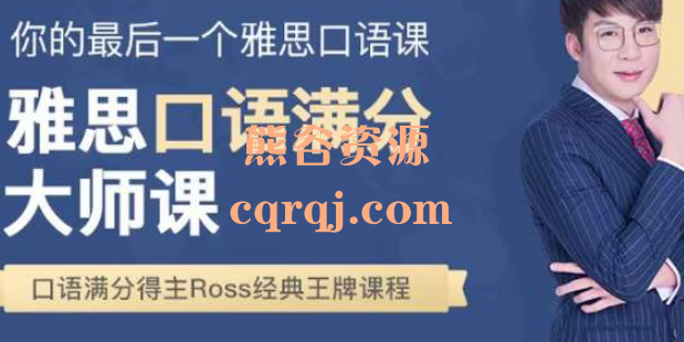 Ross雅思口语满分训练第四期课程，口语满分得主Ross经典王牌课程