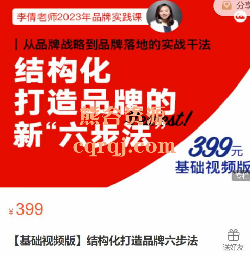 李倩结构化打造品牌六步法课程基础视频版，李倩老师2023年品牌实践课