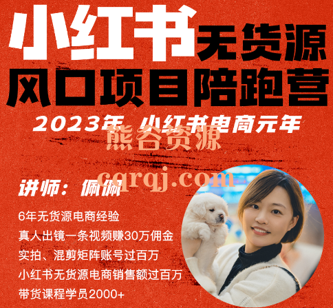 2023佩佩小红书无货源项目陪跑营课程，小红书带货流程全拆解