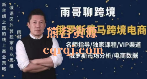 《雨哥聊跨境电商教程》俄罗斯黑马跨境电商独家课程 《雨哥聊跨境电商教程》俄罗斯黑马跨境电商独家课程