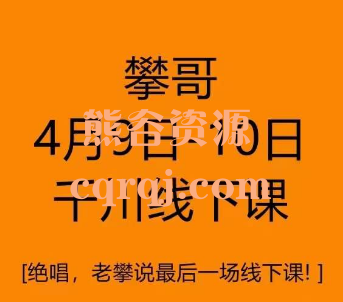 攀哥4月9日10日千川线下课，攀哥不让千川多烧一分钱