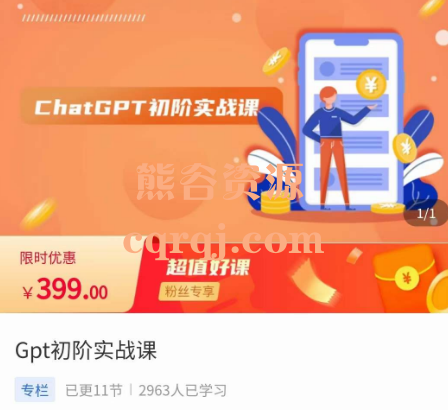 ​《Gpt初阶实战课》黄小发chatGPT初阶战课程